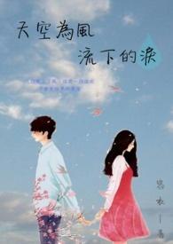 天空也为我掉眼泪