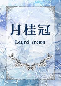 橄榄冠和月桂冠的区别