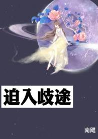 迫入歧途(1v2 强迫 囚禁)南飔