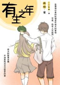 有生之年歌词完整版