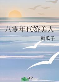 八零年代娇美人是真的好看