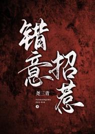 错意招惹尧三青全文免费阅读