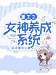 重生之女神养成系统 采采薄言