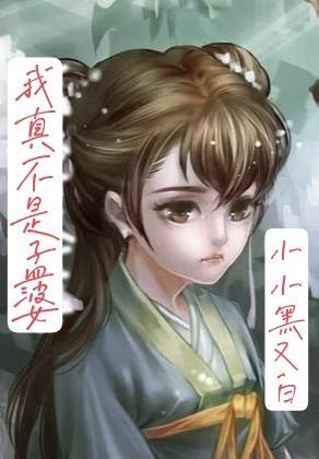 我真不是个