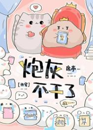 炮灰不干了快穿之名叫这个