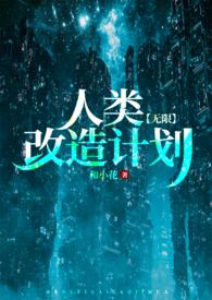 人类改造自然的例子