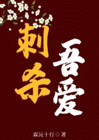 刺杀吾爱 笔趣阁