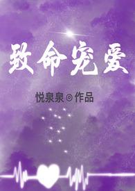 致命宠爱前男友又来敲我门了 白芥子火