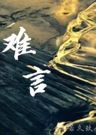 难言叫什么名字
