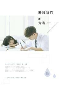 是我们的青春