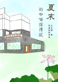 咖啡馆夏日寻宝记