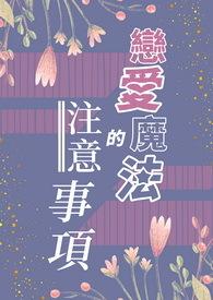 恋爱魔法日漫