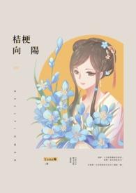 桔梗是向上还是向下