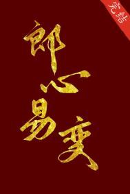 郎心易变南