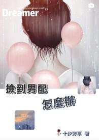 当男配捡到剧本后