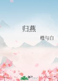 唐诗归燕