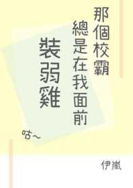那个校霸是我的 by北冥有雁