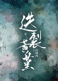 迭裂黄堇(糙汉1v1公路)作者达闻西
