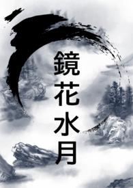 镜花风月之六西施流泪