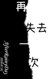 失去一切的一代