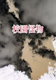 校园怪物规则