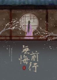 无悔过去