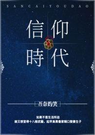 中世纪也被称为信仰时代