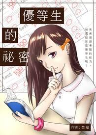 优等生的秘密漫画在线观看