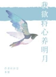 我欲将心养明月全文阅读