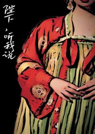 听说陛下嫌我丑漫画