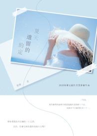 我与夏天有个约定600字