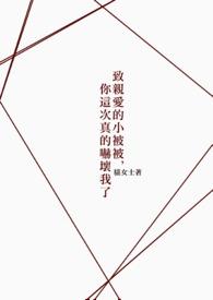 亲爱的小被被