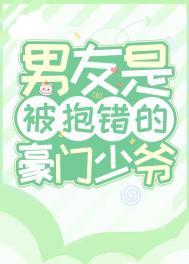 老公是被抱错的豪门少爷免费