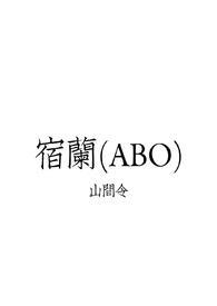 宿兰(ABO) 作者山间令