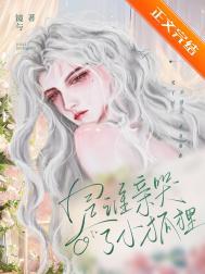 是谁亲哭了小狐狸的脸
