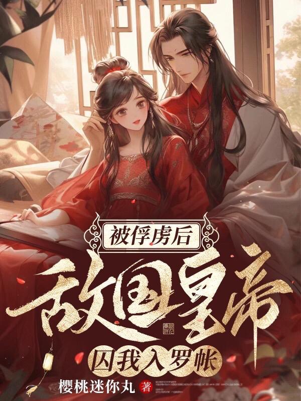 我被敌国俘太子俘虏了