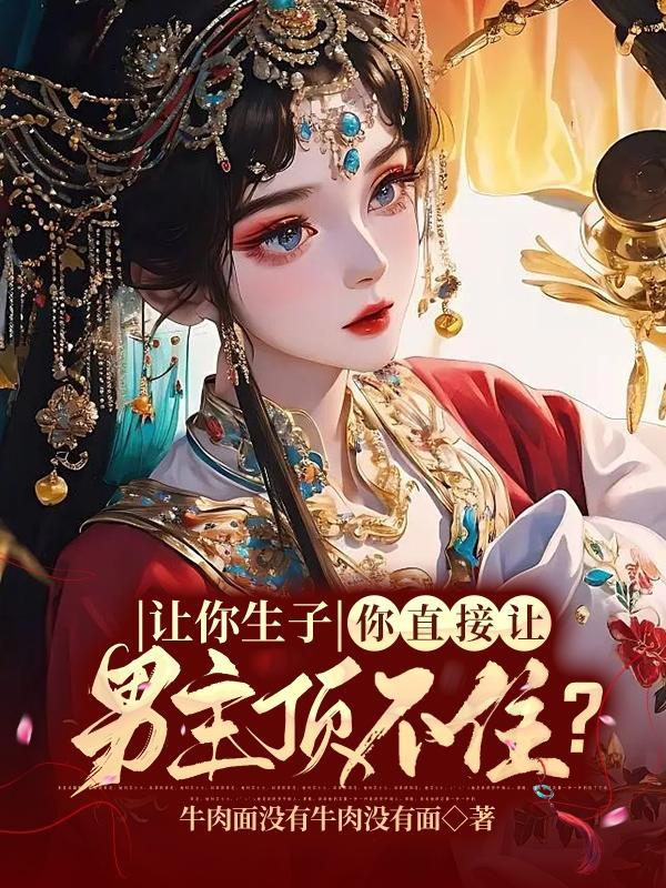 男主让女主生孩子的漫画