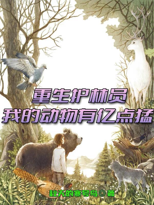 主角开始是个护林员的