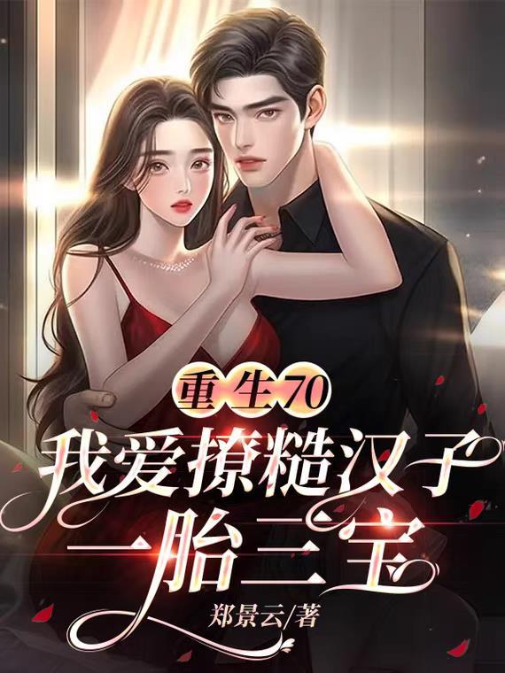 重生70我爱撩糙汉子一胎三宝 郑云云