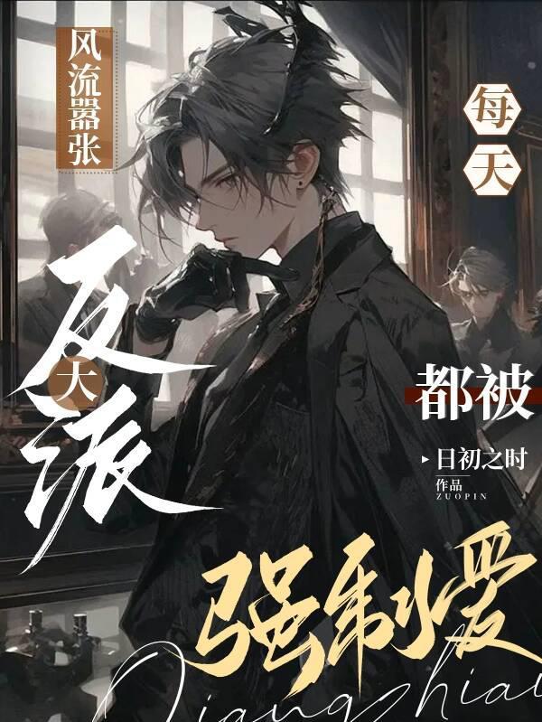 每天都被强制爱无删减版