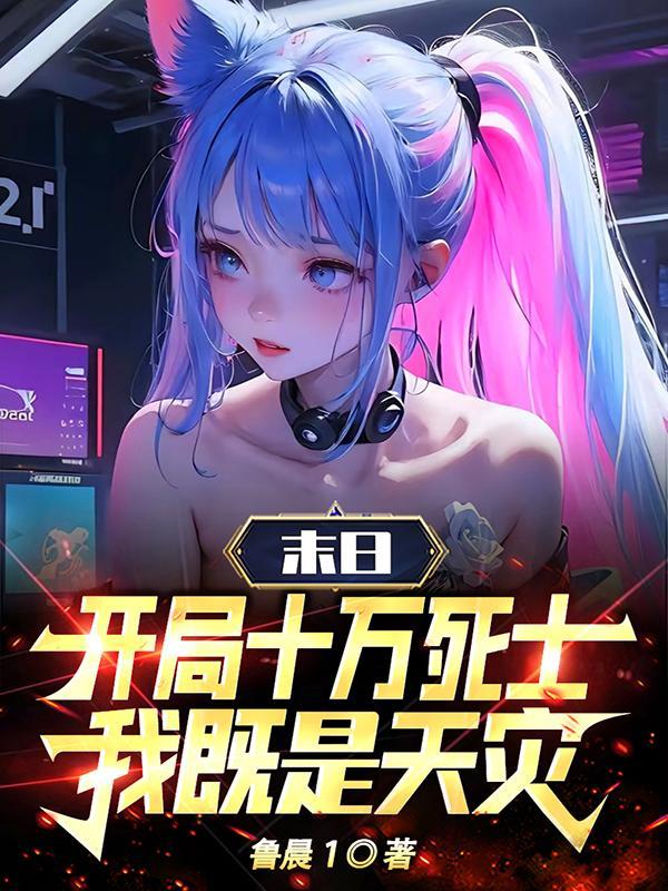 末日开局百万神级选