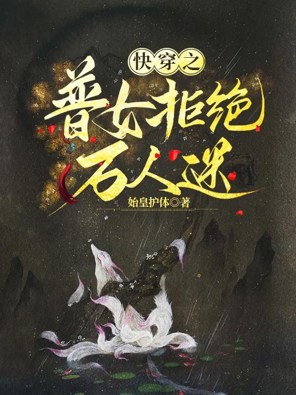快穿之普女拒绝万人迷始皇