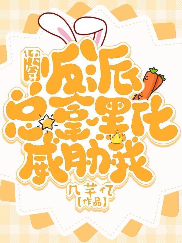 快穿疯批反派总想对我强取豪夺免费