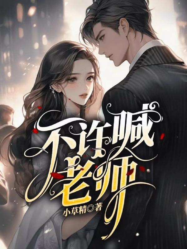 不许喊老师林墨晚