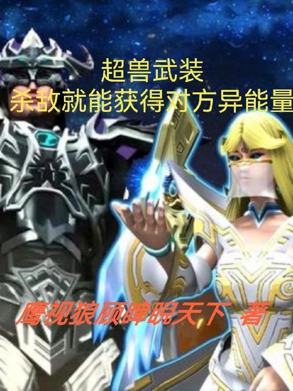 超兽武装异能锁简介