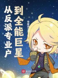 从反派身边醒来后之巨星崛起