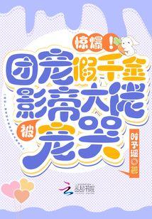 惊爆!团宠假千金被影帝大佬宠哭 第502章