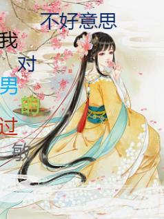 我对男人过敏图片