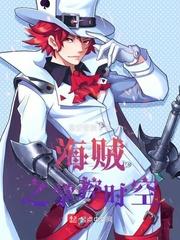 海贼王之海军霸拳无弹窗阅读