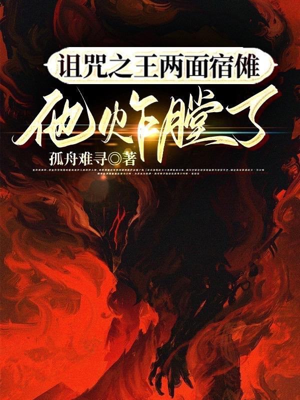 咒术回战两面宿傩做了什么